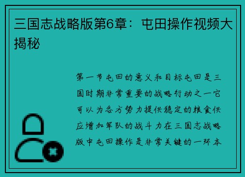 三国志战略版第6章：屯田操作视频大揭秘