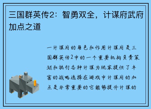 三国群英传2：智勇双全，计谋府武府加点之道