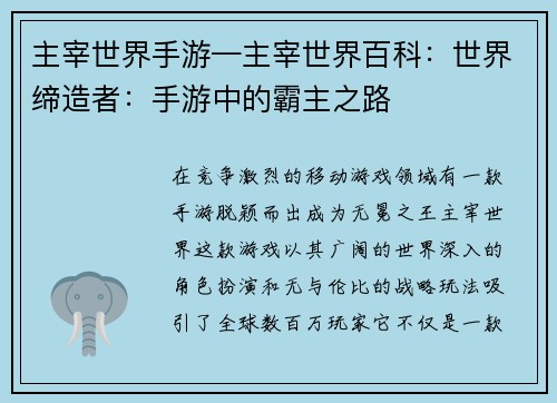 主宰世界手游—主宰世界百科：世界缔造者：手游中的霸主之路