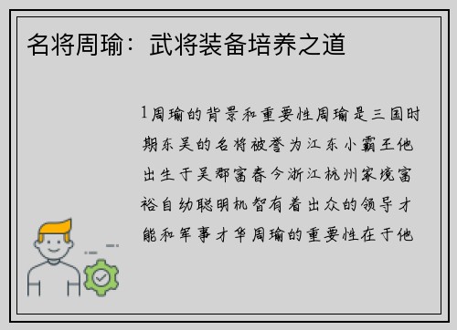 名将周瑜：武将装备培养之道