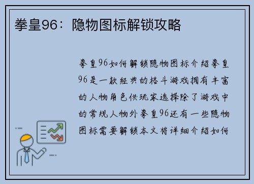 拳皇96：隐物图标解锁攻略